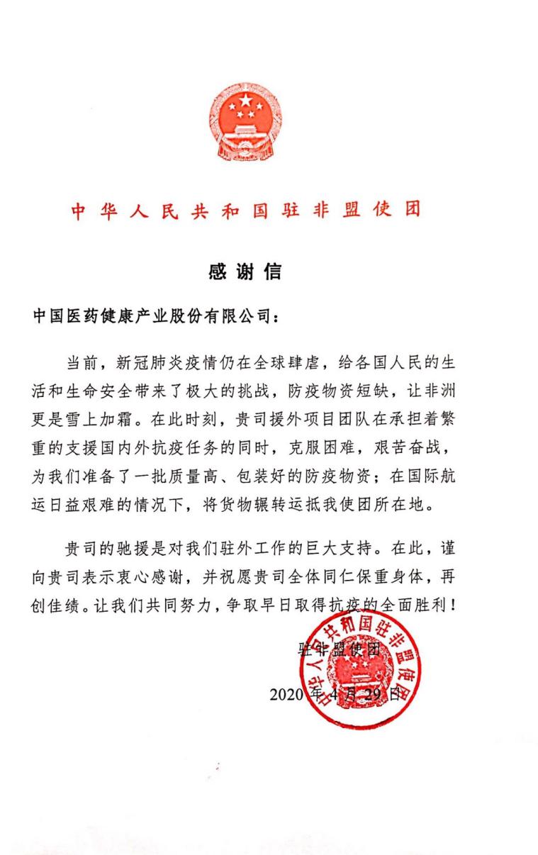 The Mission of the People's Republic of China to the African Union Sent a Letter of Appreciation to the Company.jpg